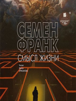 cover image of Смысл жизни
